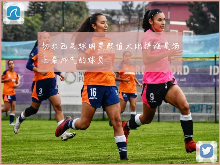 切尔西足球明星颜值大比拼谁是场上最帅气的球员