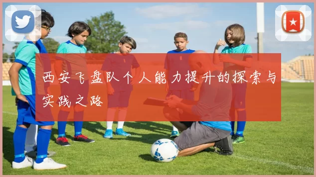 西安飞盘队个人能力提升的探索与实践之路